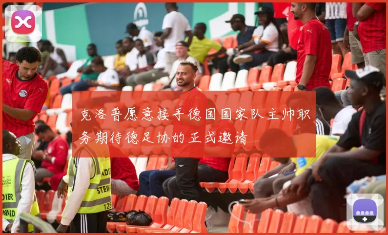 克洛普愿意接手德国国家队主帅职务期待德足协的正式邀请