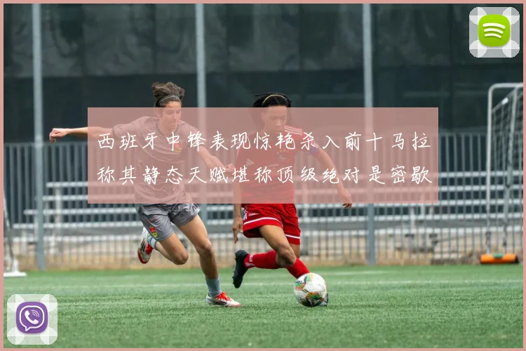 西班牙中锋表现惊艳杀入前十马拉称其静态天赋堪称顶级绝对是密歇根夺冠功臣