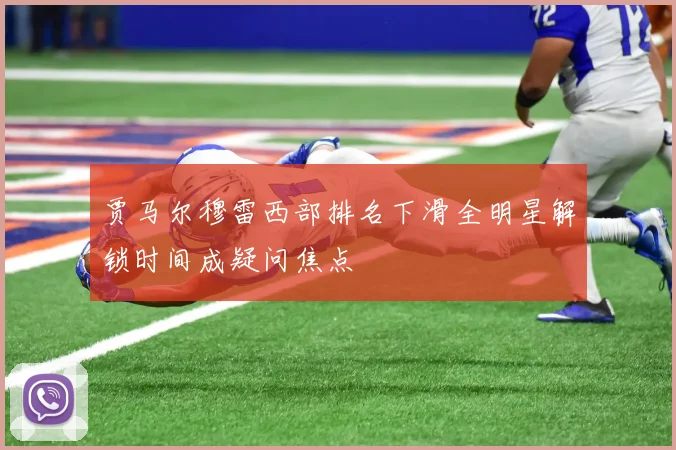 贾马尔穆雷西部排名下滑全明星解锁时间成疑问焦点