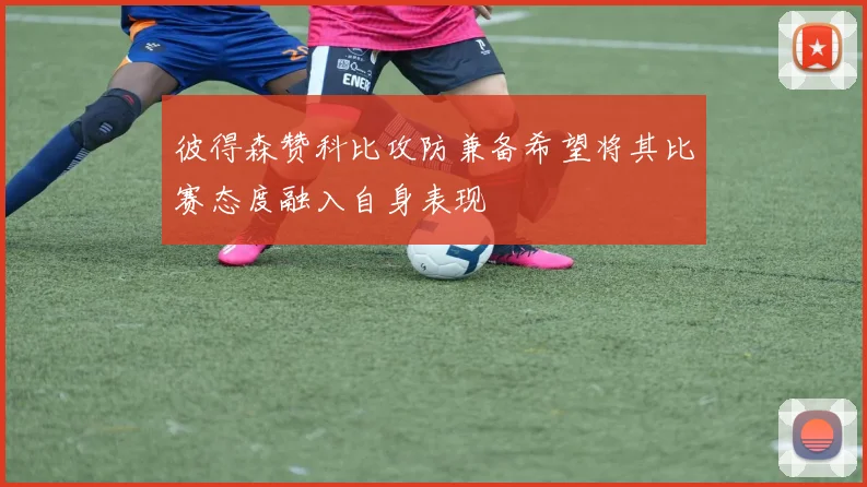 彼得森赞科比攻防兼备希望将其比赛态度融入自身表现
