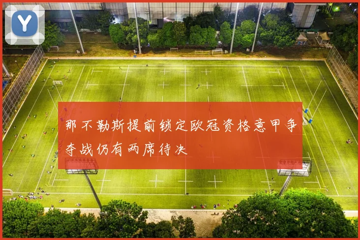 那不勒斯提前锁定欧冠资格意甲争夺战仍有两席待决