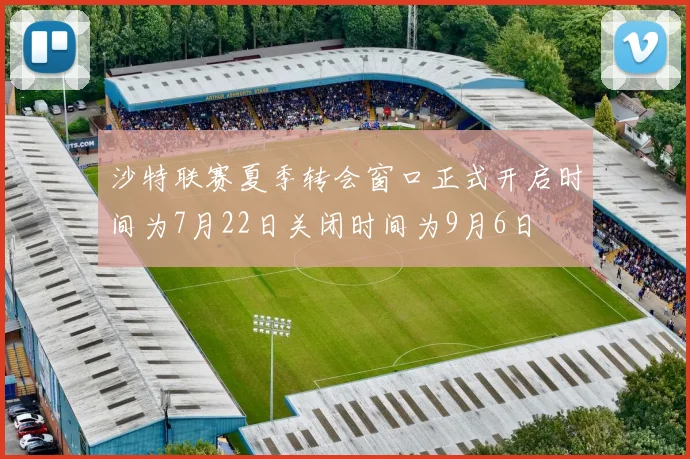 沙特联赛夏季转会窗口正式开启时间为7月22日关闭时间为9月6日