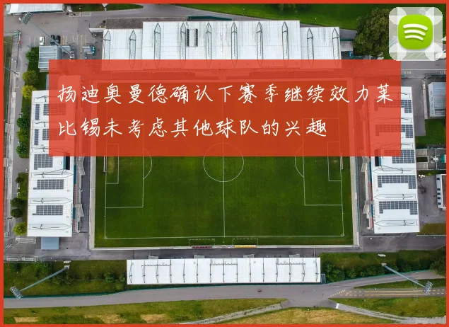 扬迪奥曼德确认下赛季继续效力莱比锡未考虑其他球队的兴趣