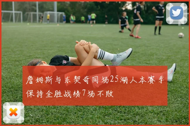 詹姆斯与东契奇同场25湖人本赛季保持全胜战绩7场不败