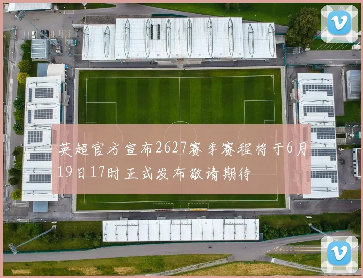 英超官方宣布2627赛季赛程将于6月19日17时正式发布敬请期待